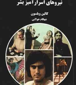 نیرو های اسرار آمیز بشر ( کالین ویلسون - شهکام جولایی ) سفر به ناشناخته ها