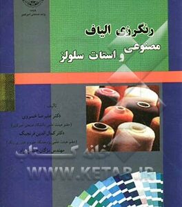 رنگرزی الیاف مصنوعی و استات سلولز ( علیرضا خسروی - کمال الدین قرنجیک )