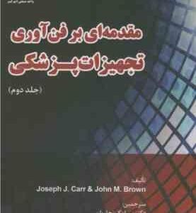 مقدمه ای بر فن آوری تجهیزات پزشکی جلد دوم ( Carr - Brown - نجاریان - سجادی - فاضلی )