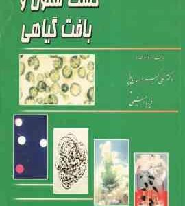 کشت سلول و بافت گیاهی ( علی اکبر احسان پور - فریبا امینی )