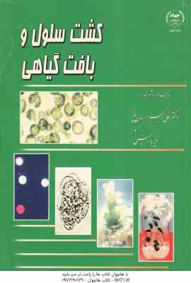 کشت سلول و بافت گیاهی ( علی اکبر احسان پور - فریبا امینی )