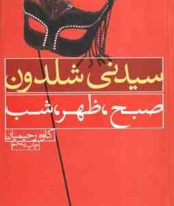 صبح ، ظهر ، شب ( سیدنی شلدون - کاوه رحیمیان )