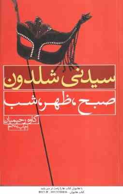 صبح ، ظهر ، شب ( سیدنی شلدون - کاوه رحیمیان )