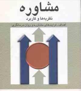 مشاوره نظریه ها و کاربرد ( کریستیانی - فلاحی - حاجی لو )