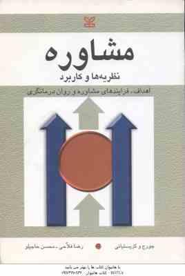 مشاوره نظریه ها و کاربرد ( کریستیانی - فلاحی - حاجی لو )