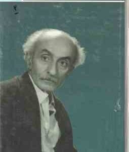 مجموعه کامل آثار نیما یوشج ( سیروس طاهباز ) اشعار - نامه ها - آثار هنر شعر و شاعری