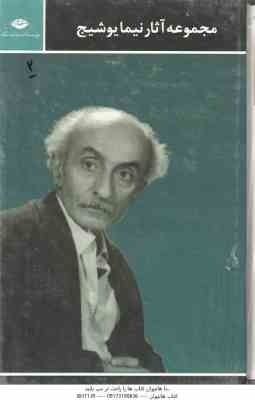 مجموعه کامل آثار نیما یوشج ( سیروس طاهباز ) اشعار - نامه ها - آثار هنر شعر و شاعری
