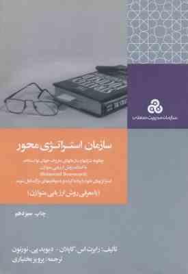 سازمان استراتژی محور ( کاپلان - نورتون - بختیاری ) با معرفی روش ارزیابی متوازن