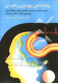 9789646184831.jpg روان شناسی بهره وری راهبردی ( محمود ساعتچی )