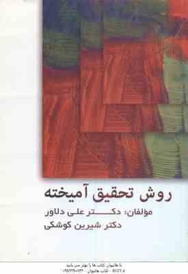 روش تحقیق آمیخته ( علی دلاور - شیرین کوشکی )