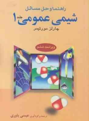 شیمی عمومی 1 ( چارلز مورتیمر - عیسی یاوری ) راهنما و حل مسائل - ویراست 6