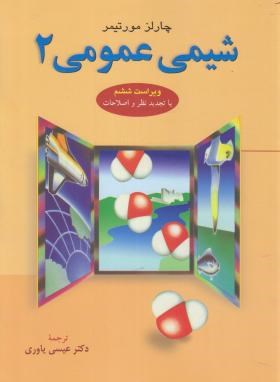 شیمی عمومی 2 ( مورتیمر - عیسی یاوری ) ویراست 6