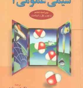 شیمی عمومی 1 ( مورتیمر - عیسی یاوری ) ویراست 6