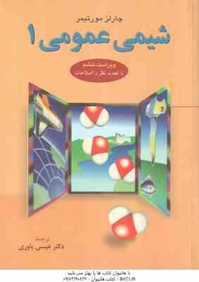 شیمی عمومی 1 ( مورتیمر - عیسی یاوری ) ویراست 6