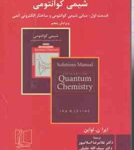 حل مسائل شیمی کوانتومی قسمت اول ( ایرا لواین - اسلامپور - جلیلی )