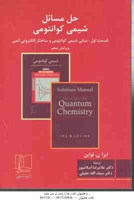 حل مسائل شیمی کوانتومی قسمت اول ( ایرا لواین - اسلامپور - جلیلی )