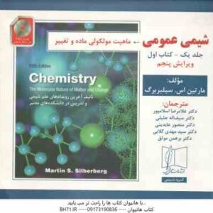 شیمی عمومی جلد 1 - کتاب اول ( سیلبربرگ - اسلامپور - جلیلی - عابدینی - گلابی - موثق ) ویرایش 5 - ماهی