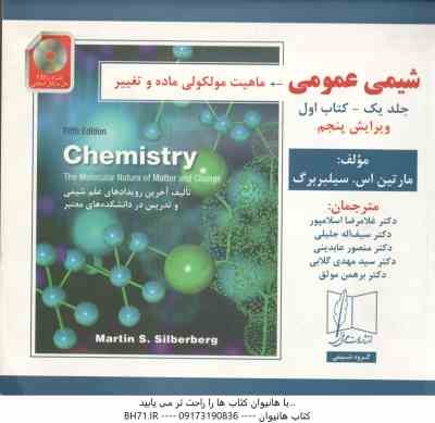 شیمی عمومی جلد 1 - کتاب اول ( سیلبربرگ - اسلامپور - جلیلی - عابدینی - گلابی - موثق ) ویرایش 5 - ماهی