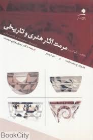 حفاظت و نگهداری و مرمت آثار هنری و تاریخی ( هارولد. ج. پلندریت - وطن دوست )