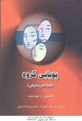 پویایی گروه ( فورسایت - نجفی زند - پاشا شریفی ) شناخت و سنجش