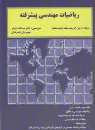 ریاضیات مهندسی پیشرفته جلد دوم قسمت اول ( اروین کرویت سیگ - شیدفر - شاهرضائی )