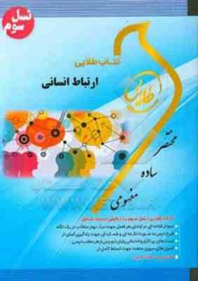 ارتباط انسانی ( حاتمی - سرمدی - سهیلا علیزاده ) کتاب طلایی