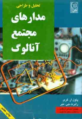 تحلیل و طراحی مدارهای مجتمع آنالوگ ( ار . گری - جی . میر - اردکانی )