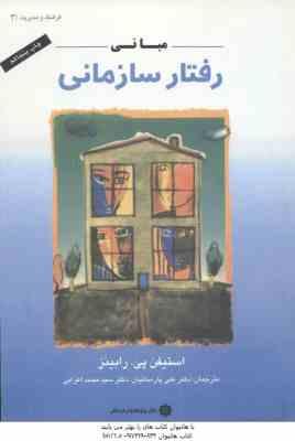 مبانی رفتار سازمانی ( استیفن رابینز - علی پارسائیان - سید محمد اعرابی )