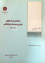 9789646285477.jpg حسابداری سازمانهای دولتی و موسسات غیر انتفاعی جلد2(سازمان حسابرسی)نشریه146