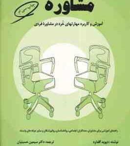 مفاهیم بنیادی و مباحث تخصصی در مشاوره ( دیوید گلدارد - سیمین حسینیان )