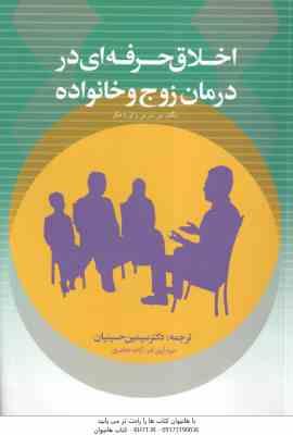 اخلاق حرفه ای در درمان زوج و خانواده ( مورفی - هکر - حسینیان - آرین فر - طاهری )