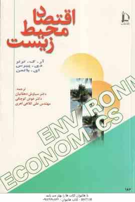 اقتصاد محیط زیست ( ترنر - پیرس - باتمن - دهقانیان - کوچکی - کلاهی اهری )