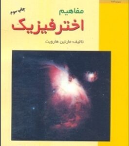 مفاهیم اختر فیزیک ( مارتین هارویت - سعید عطارد - دکتر بهرام خالصه )