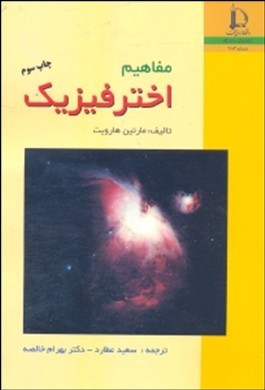 مفاهیم اختر فیزیک ( مارتین هارویت - سعید عطارد - دکتر بهرام خالصه )