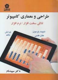 طراحی و معماری کامپیوتر تلاقی سخت افزار نرم افزار ( دیوید پترسون - سپید نام )