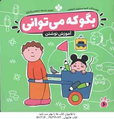 آموزش نوشتن ( گروه مشاوران آموزشی - صدیقه ابراهیمی فخار ) بگو که می توانی 6