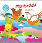 امان از حرف مردم ( معصومه براتی بروجنی )