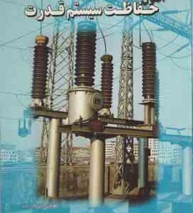 اصول حفاظت سیستم قدرت ( پاتانکار - باید - حسن بخشی )
