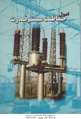 اصول حفاظت سیستم قدرت ( پاتانکار - باید - حسن بخشی )