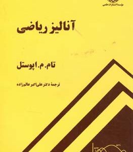 آنالیز ریاضی ( تام - م - اپوستل - علی اکبر عالم زاده )