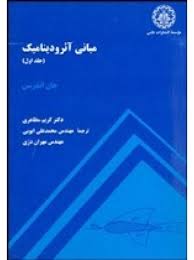 مبانی آئرو دینامیک جلد 1 ( جان اندرسن - مظاهری - ایوبی - مهران دری )