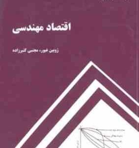 اقتصاد مهندسی ( ژوبین غیور - مجتبی کثیر زاده )