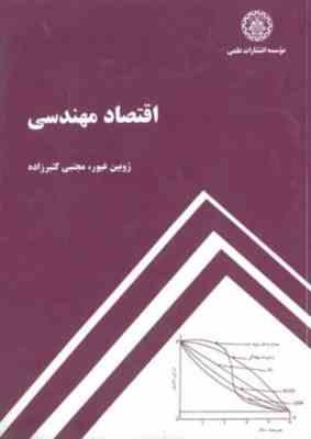 اقتصاد مهندسی ( ژوبین غیور - مجتبی کثیر زاده )