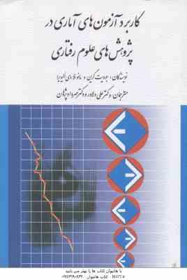 کاربرد آزمون های آماری در پژوهش های علوم رفتاری ( کری - گرین - دی الیویر - دلاور - پژوهان )