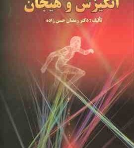 انگیزش و هیجان ( رمضان حسن زاده )