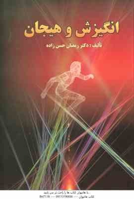 انگیزش و هیجان ( رمضان حسن زاده )