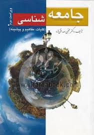 جامعه شناسی (کلیات مفاهیم و پیشینه)