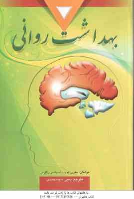 بهداشت روانی ( جفری نوید - اسپنسر راتوس - یحی سید محمدی )