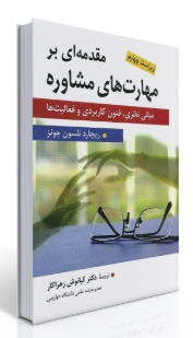 مقدمه ای بر مهارت های مشاوره ( جونز - زهراکار - پرنیان - کهلویی ) مبانی نظری فنون کاربردی و فعالیت ه