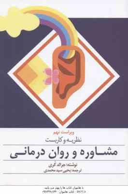 9789646389885.jpg نظریه و کاربست مشاوره و روان درمانی ( جرالد کری - یحیی سید محمدی ) ویراست 9